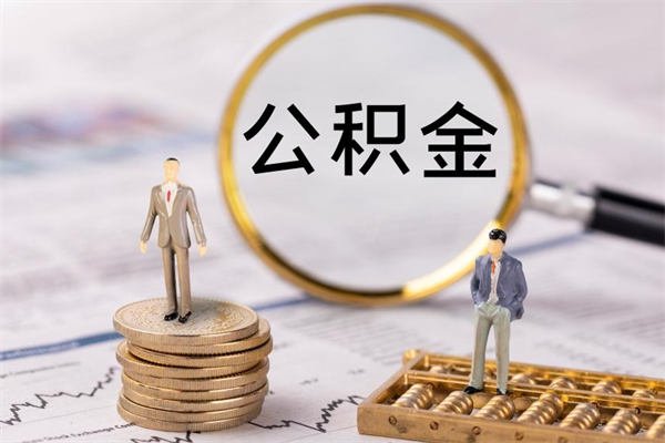 临邑离职提公积金要带什么材料（离职提取公积金要带什么）