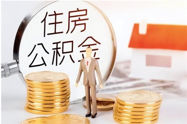 临邑个人公积金离职如何取出（住房公积金离职了怎么全部取出来）