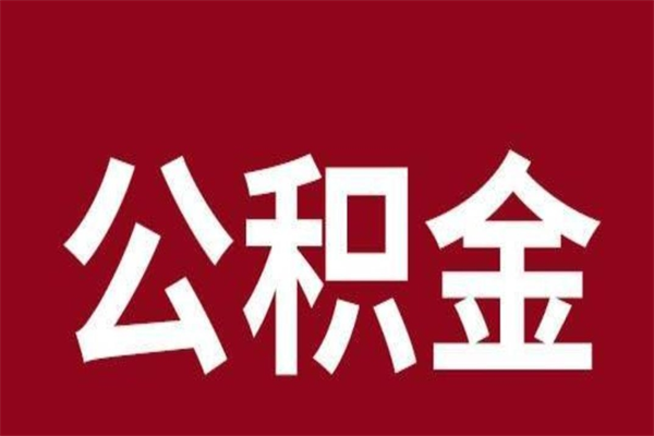 临邑辞职公积金多长时间能取出来（辞职后公积金多久能全部取出来吗）