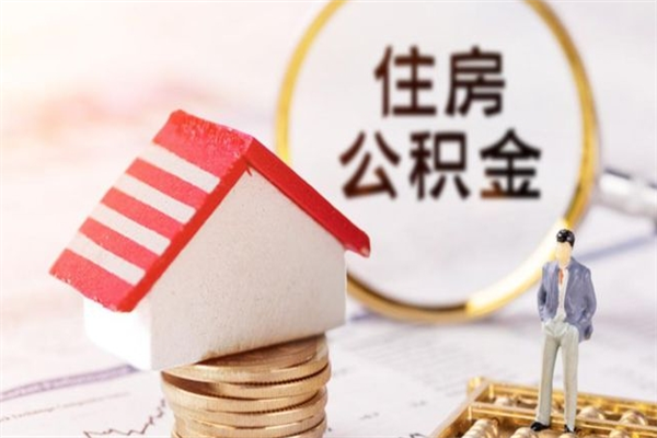 临邑离职了公积金什么时候能取（离职了住房公积金什么时候能取）