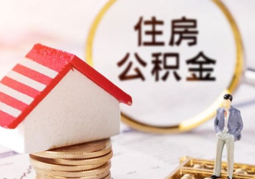 临邑个人公积金网上取（住房公积金个人网上提取）