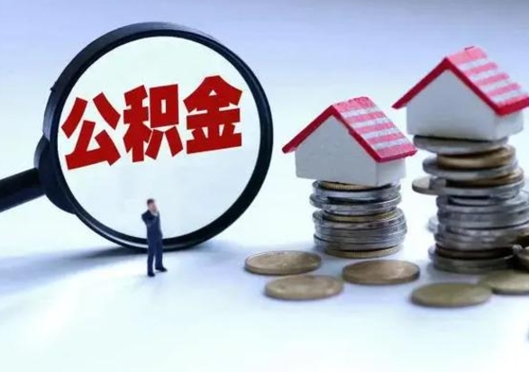 临邑离职了怎么取公积金（离职了怎么提取住房公积金的钱）