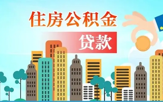 临邑公积金离职取条件（住房公积金提取条件离职怎么提取）