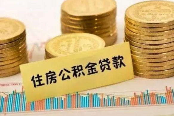 临邑辞职了能取出公积金吗（辞职了能把公积金取出来吗）