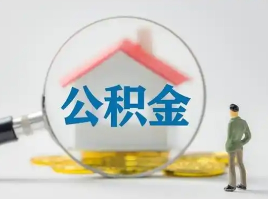 临邑取出公积金流程（取出住房公积金的步骤）