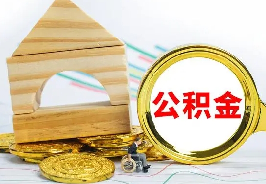 临邑离开取出公积金（离开了当地,领取公积金需要的资料）