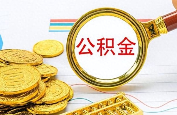 临邑公积金离职后能取多少（公积金刚离职能提多少）